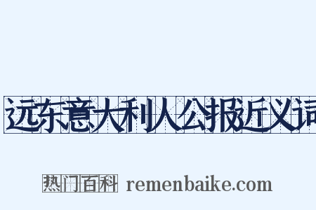 远东意大利人公报近义词是什么意思的图片